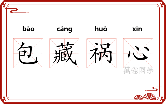 包藏祸心