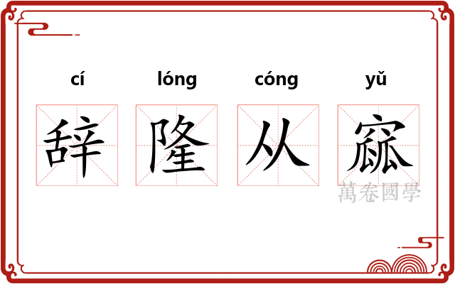 辞隆从窳