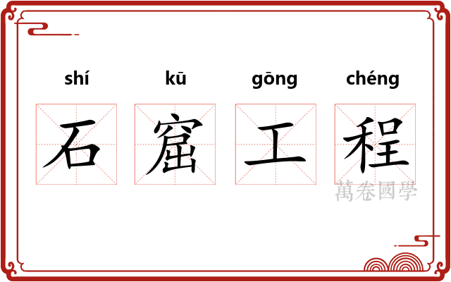 石窟工程 石窟工程