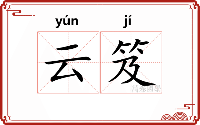 云笈