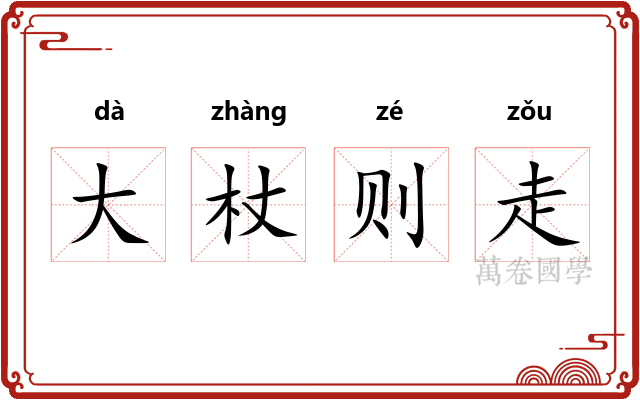 大杖则走