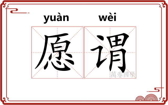 愿谓