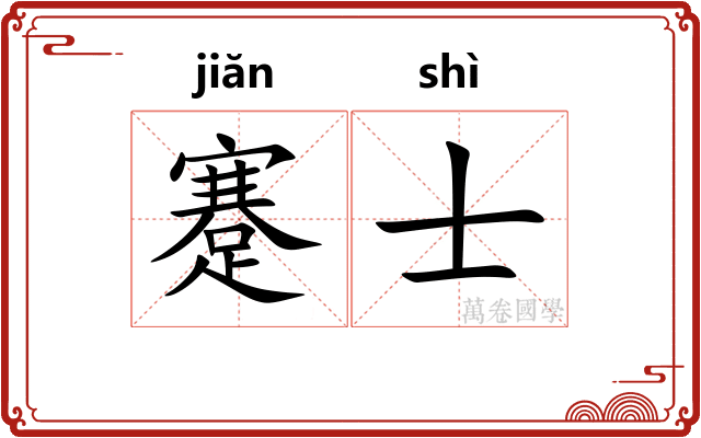 蹇士