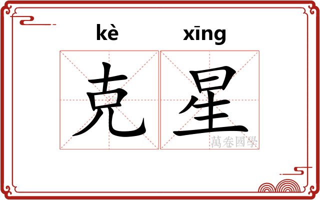 克星