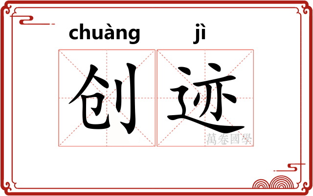 创迹