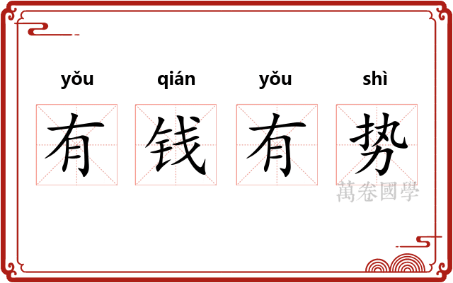 有钱有势
