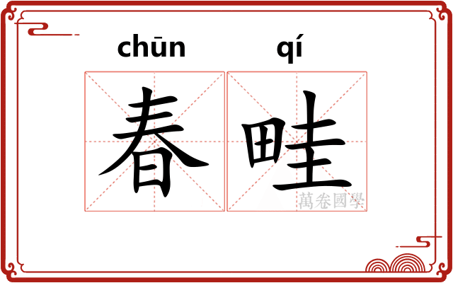 春畦