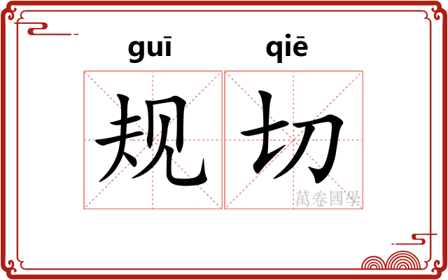 规切