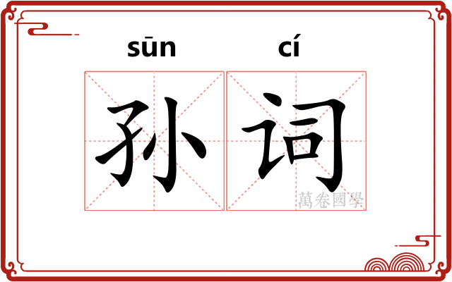 孙词