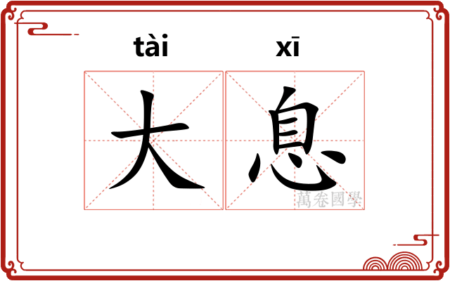 大息