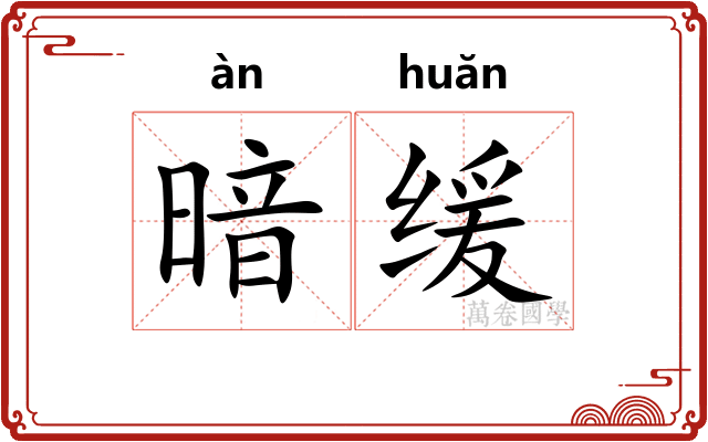 暗缓