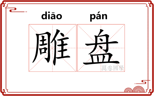 雕盘