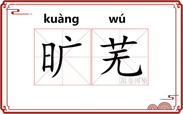 旷芜