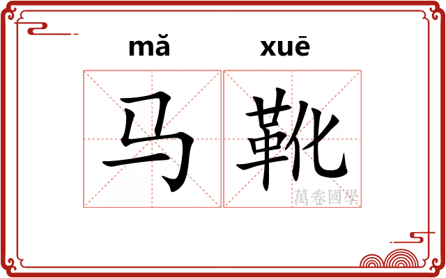 马靴
