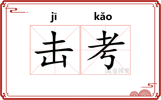 击考