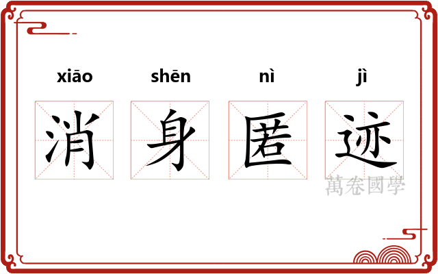 消身匿迹