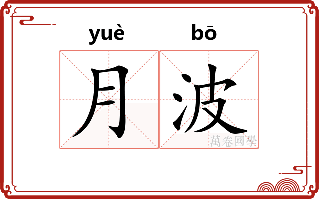 月波