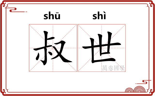 叔世