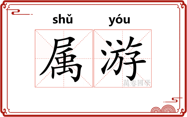 属游