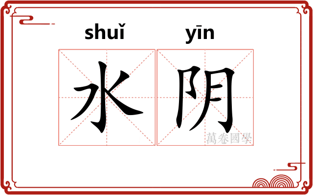 水阴