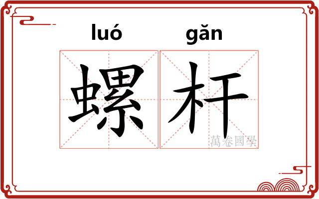 螺杆