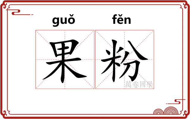 果粉