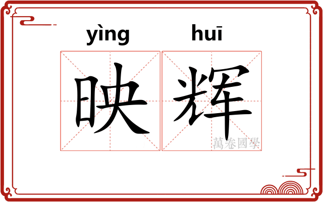 映辉