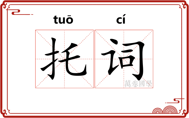 托词 托词