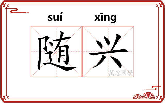 随兴 随兴