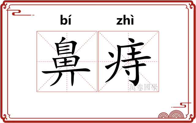 鼻痔