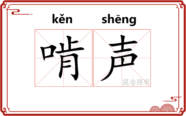 啃声