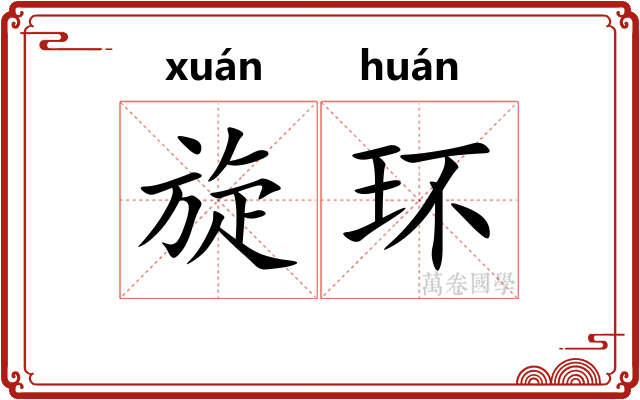 旋环 旋环