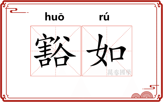 豁如