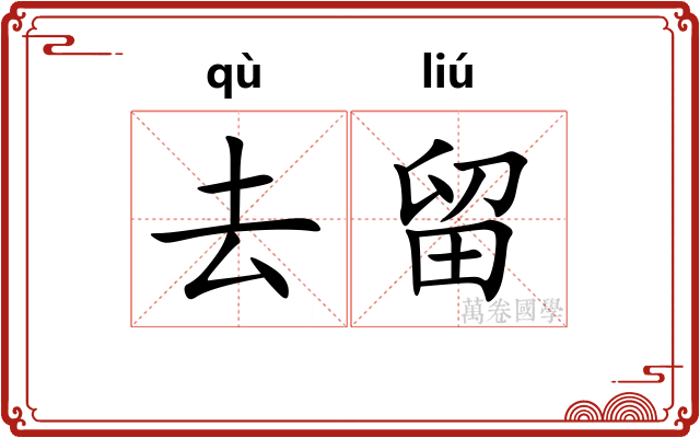 去留