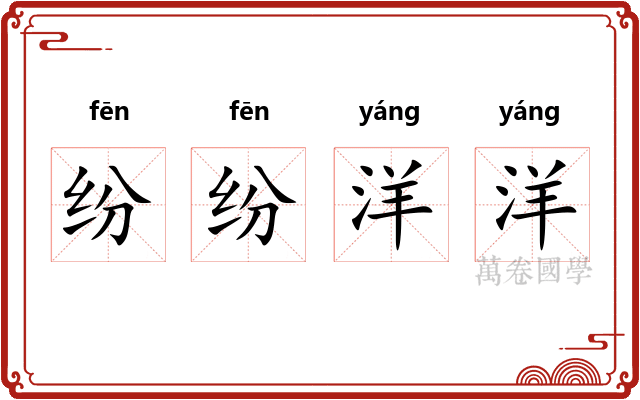 纷纷洋洋