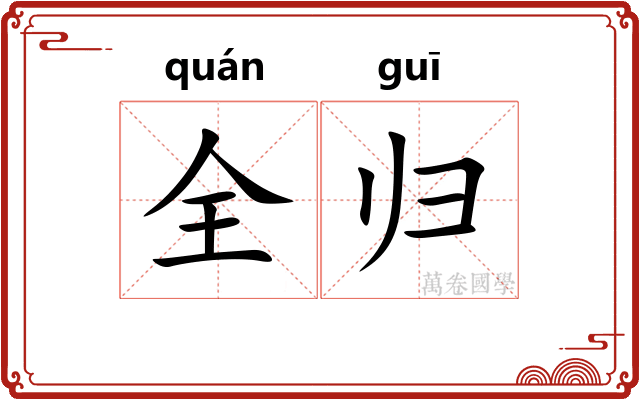 全归