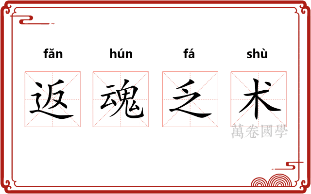 返魂乏术 返魂乏术
