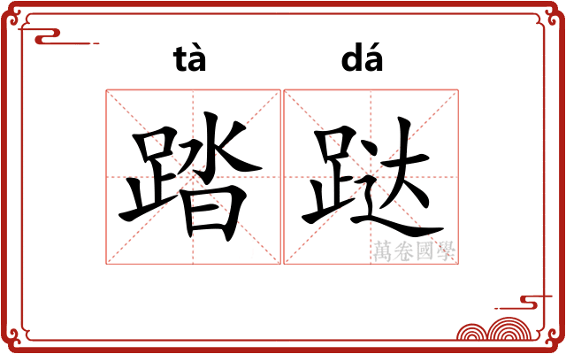 踏跶