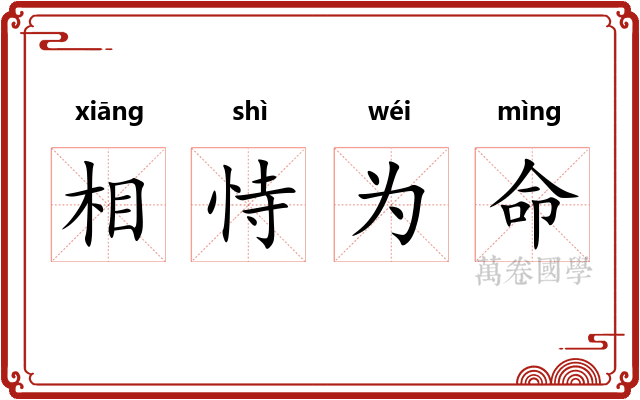 相恃为命