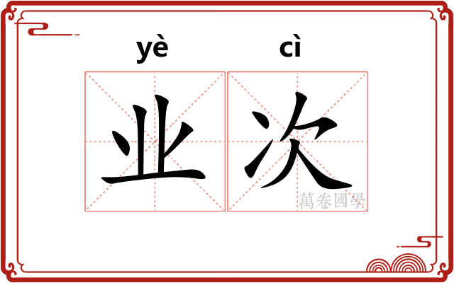 业次