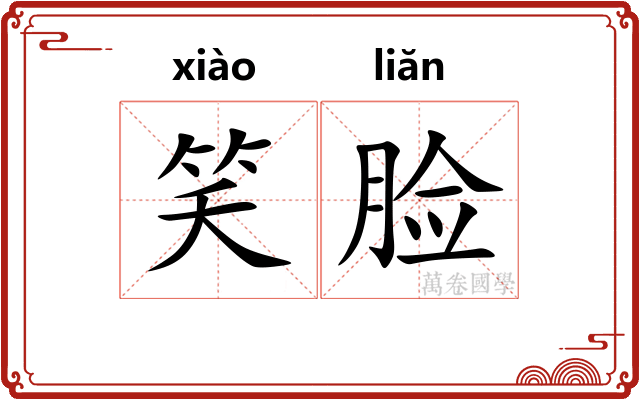 笑脸