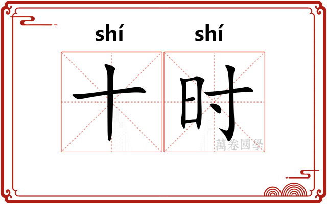 十时 十时