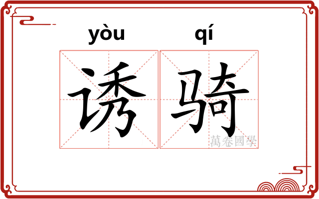 诱骑