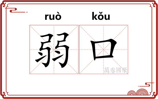 弱口 弱口