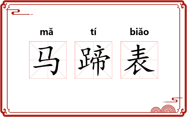马蹄表