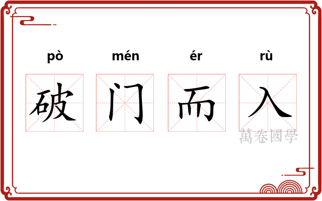 破门而入