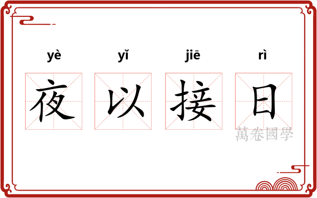 夜以接日 夜以接日