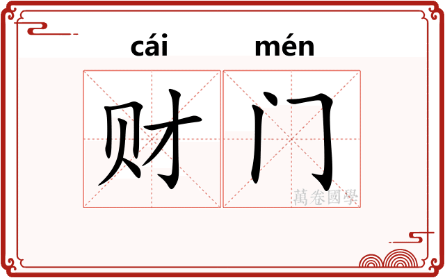 财门