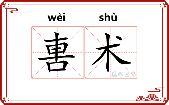 軎术