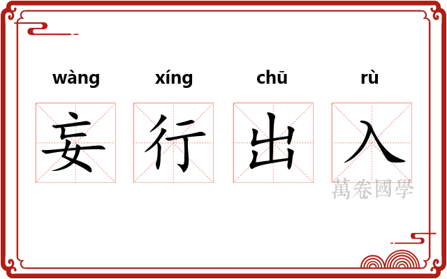 妄行出入